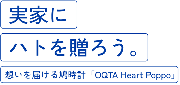 実家にハトを贈ろう。思いを届ける鳩時計「OQTA Heart Poppo」
