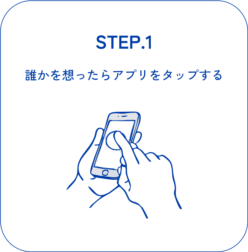 誰かを想ったらアプリをタップする