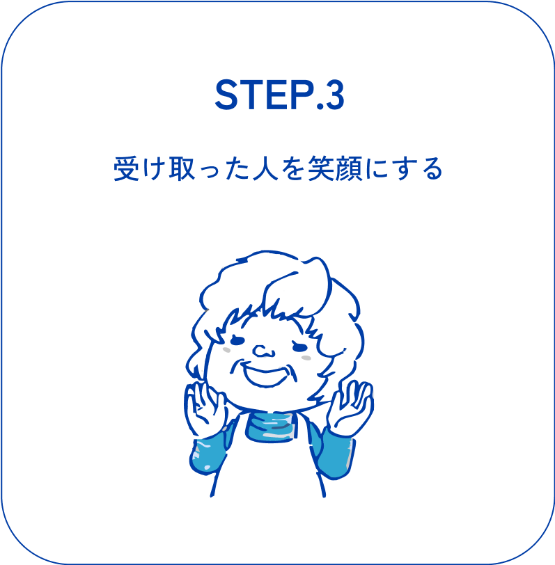 受け取った人を笑顔にする